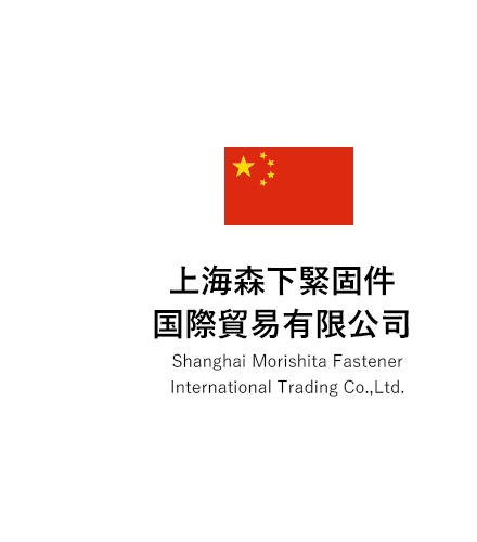 上海森下緊固件国際貿易有限公司