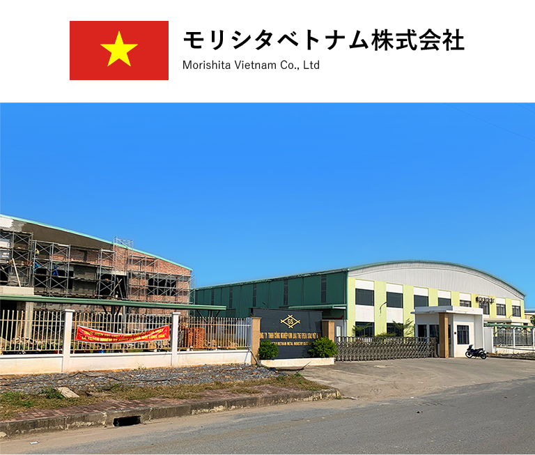 海外拠点 ベトナム 企業情報 ネジ製造 総合販売の株式会社モリシタ
