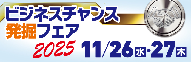 ビジネスチャンス 発掘フェア 2025
