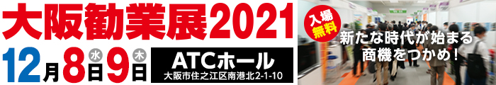 大阪勧業展2021